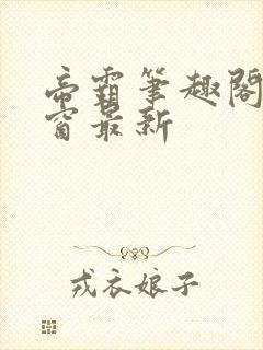 帝霸笔趣阁无弹窗最新