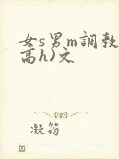 女s男m调教(高h)文