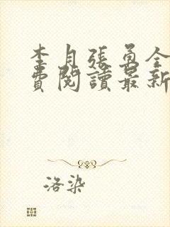 李月张勇全文免费阅读最新章节