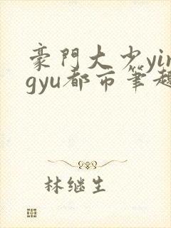 豪门大少yingyu都市笔趣阁