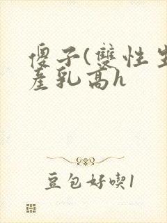 傻子(双性生子产乳高h