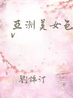 亚洲美女色爱av