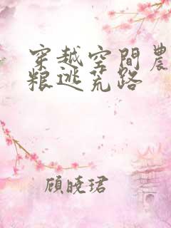 穿越空间农女囤粮逃荒路