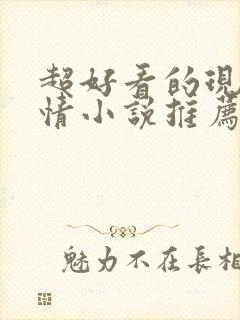 超好看的现代言情小说推荐