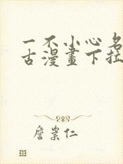 一不小心名垂千古漫画下拉式免费