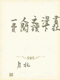 一人之漫画下免费阅读下拉式