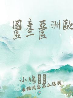 国产亚洲欧美一区二区