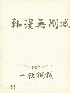 韩漫无删减魔咒