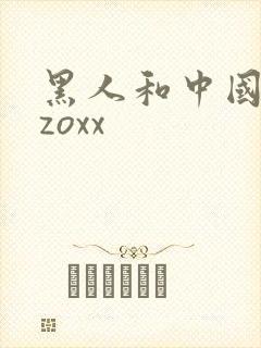 黑人和中国少妇zoxx