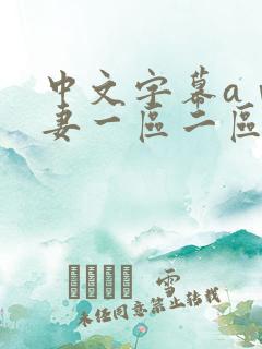 中文字幕aⅴ人妻一区二区