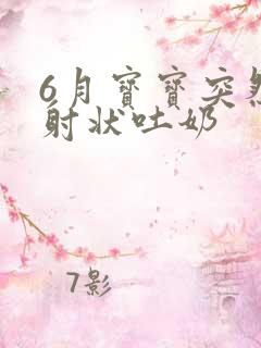 6月宝宝突然喷射状吐奶