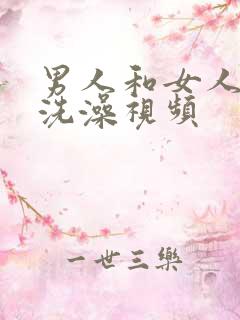 男人和女人一起洗澡视频