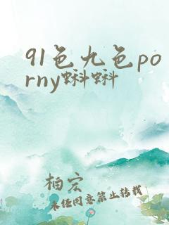91色九色porny蝌蚪