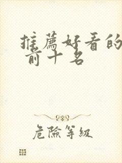 推荐好看的电影 前十名