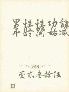 男性性功能多大年龄开始减退