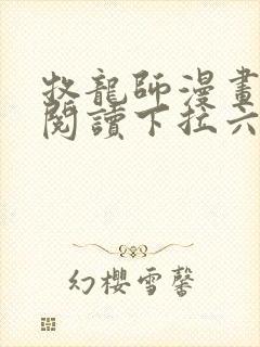 牧龙师漫画免费阅读下拉六漫画