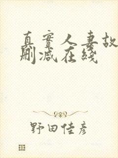 真实人妻故事无删减在线