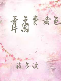 看免费黄色一级片国