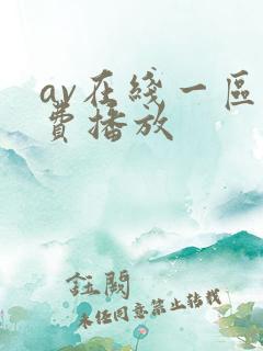 av在线一区免费播放