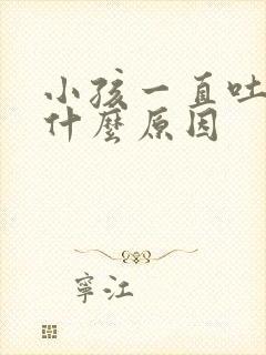 小孩一直吐奶是什么原因