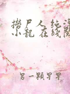 捞尸人 纯洁滴小龙 在线阅读