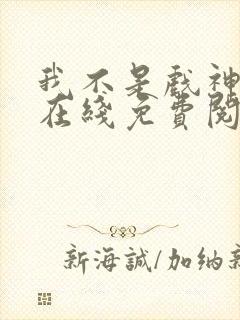 我不是戏神小说在线免费阅读