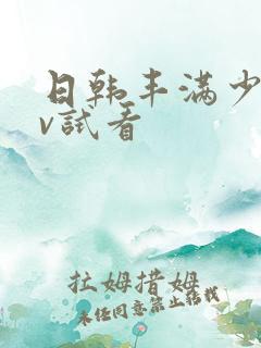 日韩丰满少妇av试看