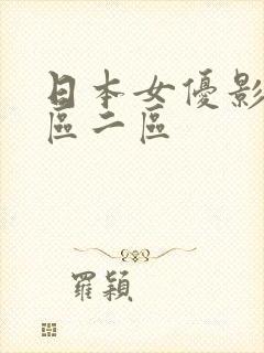 日本女优影院一区二区