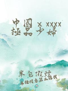 中国ⅹxxxx极品少妇