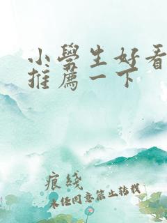 小学生好看的书推荐一下