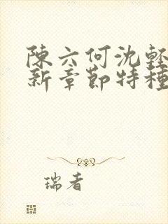 陈六何沈轻舞最新章节特种兵在都市