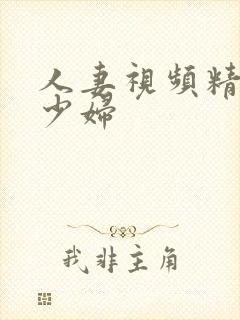 人妻视频精品老少妇