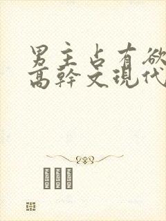 男主占有欲强的高干文现代文