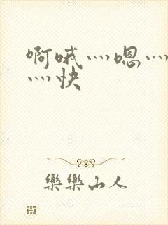 啊哦灬嗯灬用力灬快