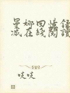 曼娜回忆录无删减在线阅读