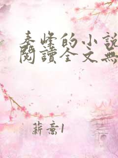 秦峰的小说免费阅读全文无弹窗