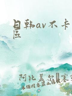 日韩av不卡二区