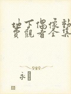 地下偶像动漫免费观看全集