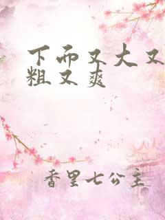 下面又大又硬又粗又爽