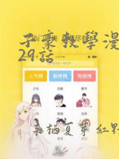 子豪教学漫画229话