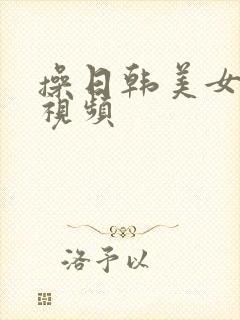 操日韩美女少妇视频