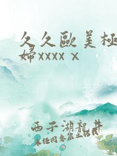 久久欧美极品少妇xxxxⅹ