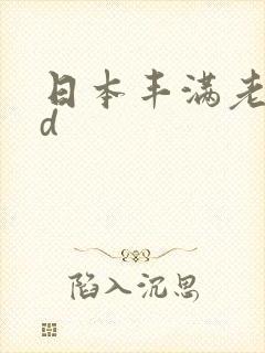 日本丰满老奶hd