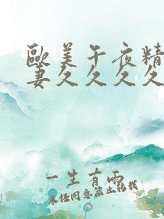 欧美午夜精品人妻久久久久久