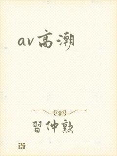 av高潮