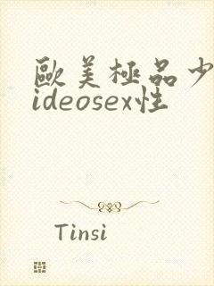 欧美极品少妇videosex性