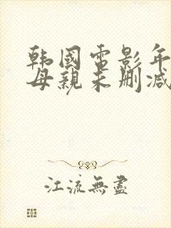 韩国电影年轻的母亲未删减在线观看