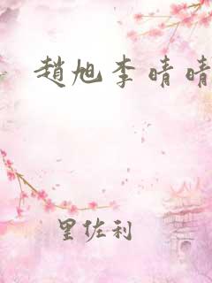 赵旭李晴晴小说