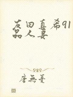 友田真希91精品人妻