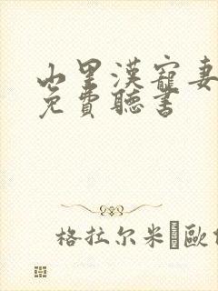 山里汉宠妻无度免费听书